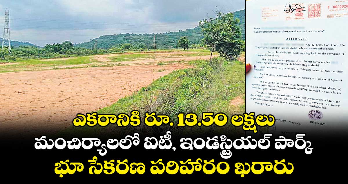 ఎకరానికి రూ. 13.50 లక్షలు..మంచిర్యాలలో ఐటీ, ఇండస్ట్రియల్ పార్క్ భూ సేకరణ పరిహారం ఖరారు
