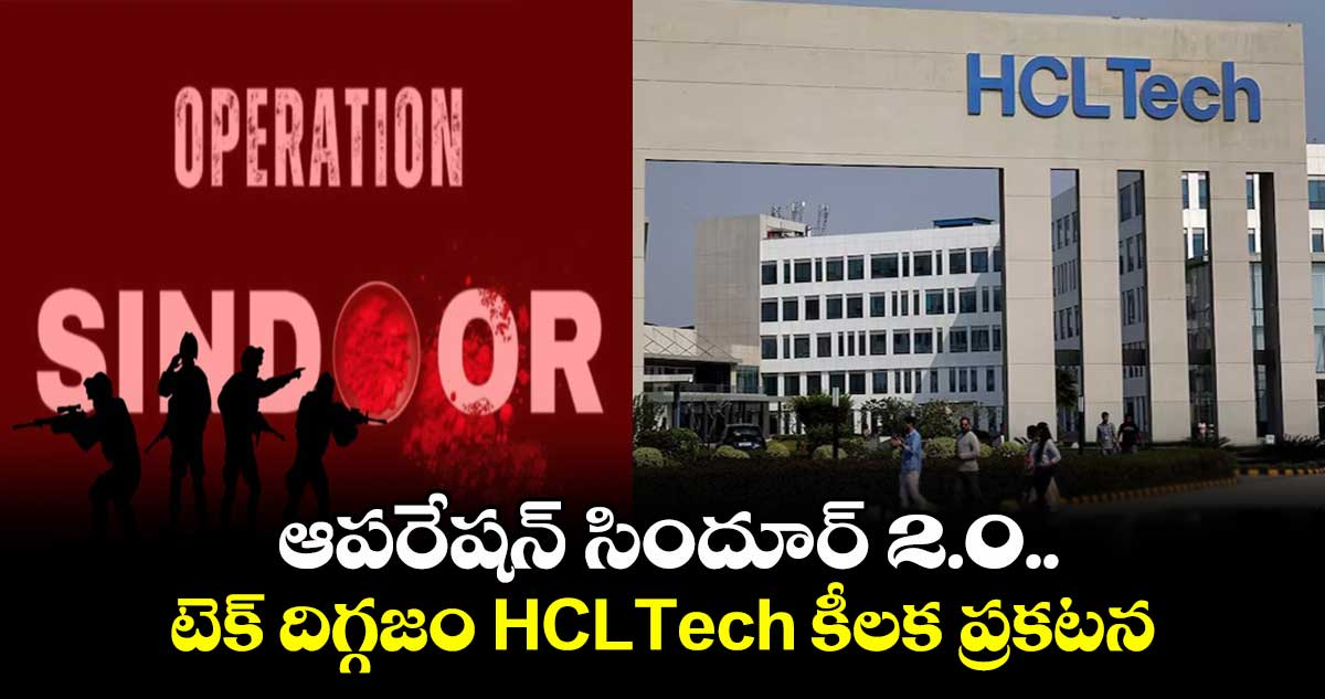 IT News: ఆపరేషన్ సిందూర్ 2.0.. టెక్ దిగ్గజం HCLTech కీలక ప్రకటన..