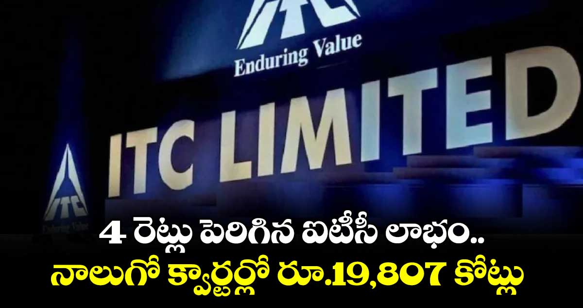4 రెట్లు పెరిగిన ఐటీసీ లాభం.. నాలుగో క్వార్టర్లో రూ.19,807 కోట్లు