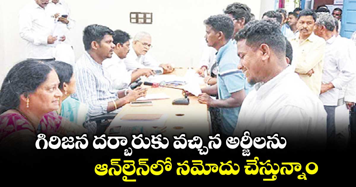   గిరిజన దర్బారుకు వచ్చిన అర్జీలను ఆన్​లైన్​లో నమోదు చేస్తున్నాం : ఐటీడీఏ పీవో రాహుల్​