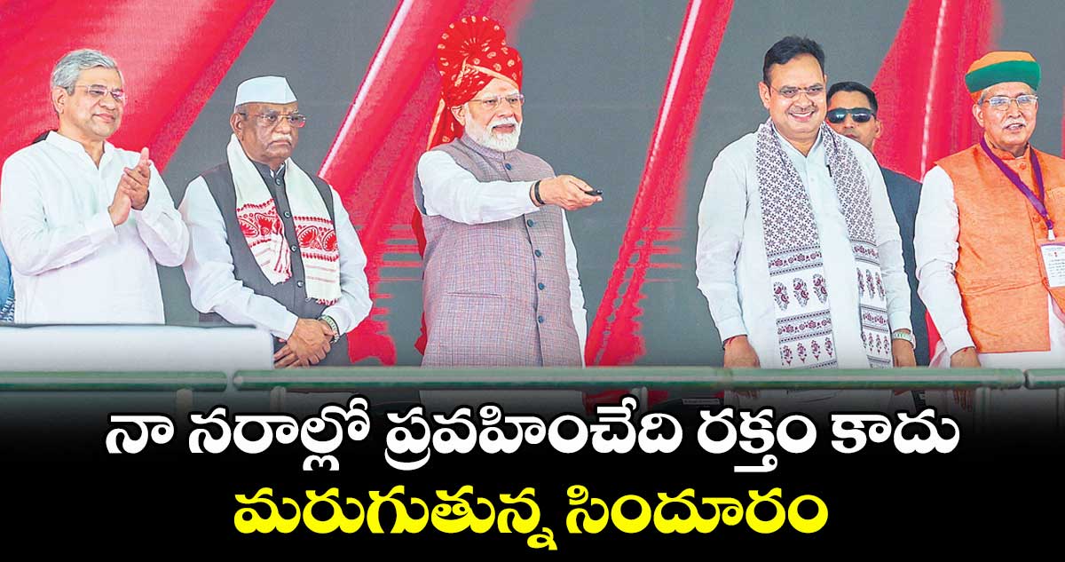నా నరాల్లో ప్రవహించేది రక్తం కాదు మరుగుతున్న సిందూరం: మోదీ