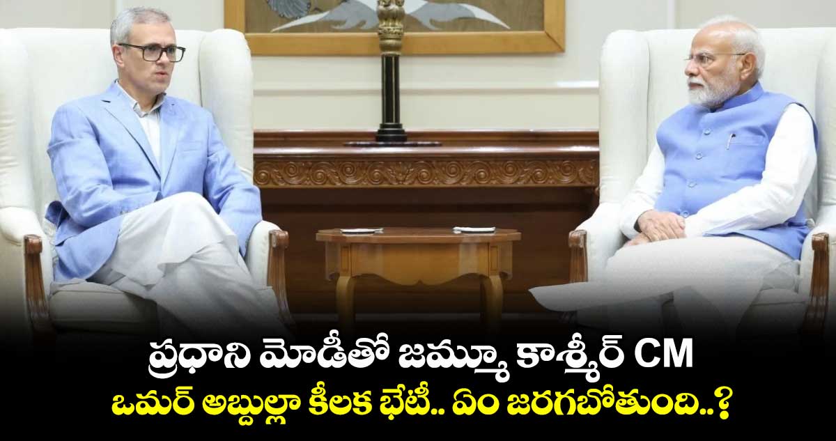 ప్రధాని మోడీతో జమ్మూ కాశ్మీర్ CM ఒమర్ అబ్దుల్లా కీలక భేటీ.. ఏం జరగబోతుంది..?