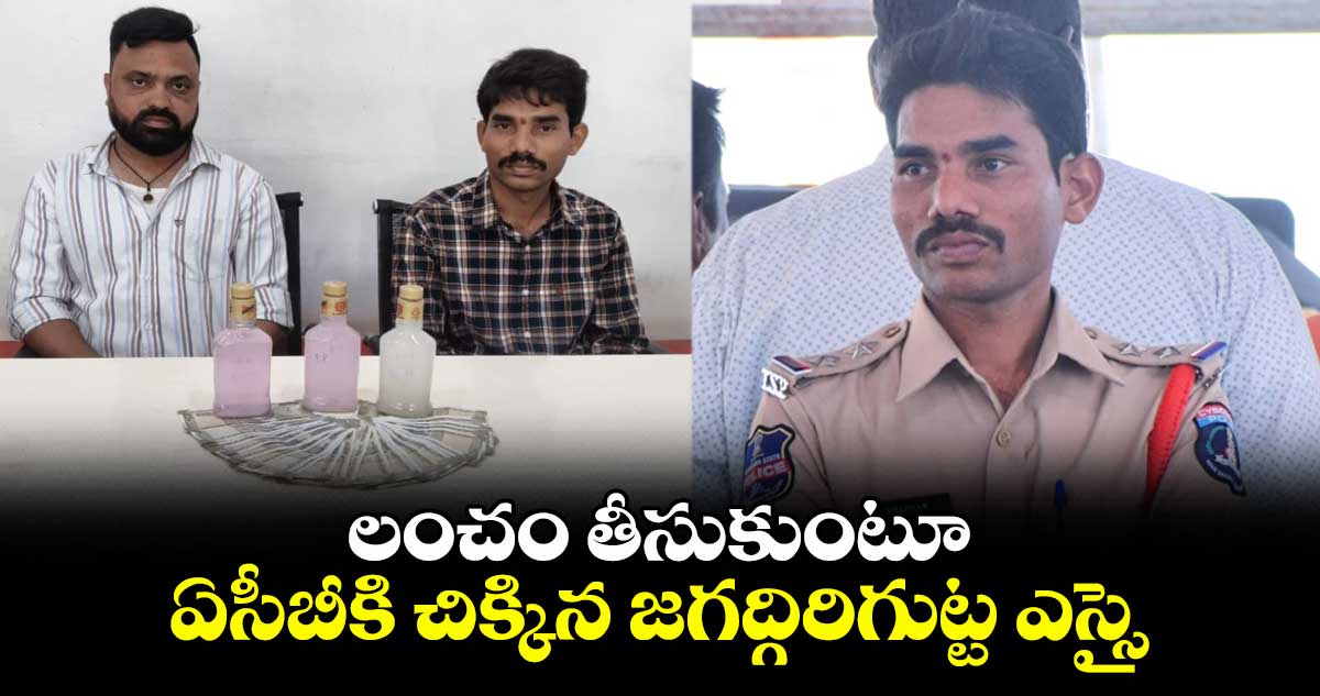 లంచం తీసుకుంటూ ఏసీబీకి చిక్కిన జగద్గిరిగుట్ట ఎస్సై