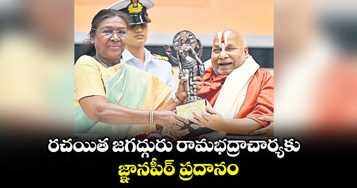 రచయిత జగద్గురు రామభద్రాచార్యకు జ్ఞానపీఠ్ ప్రదానం