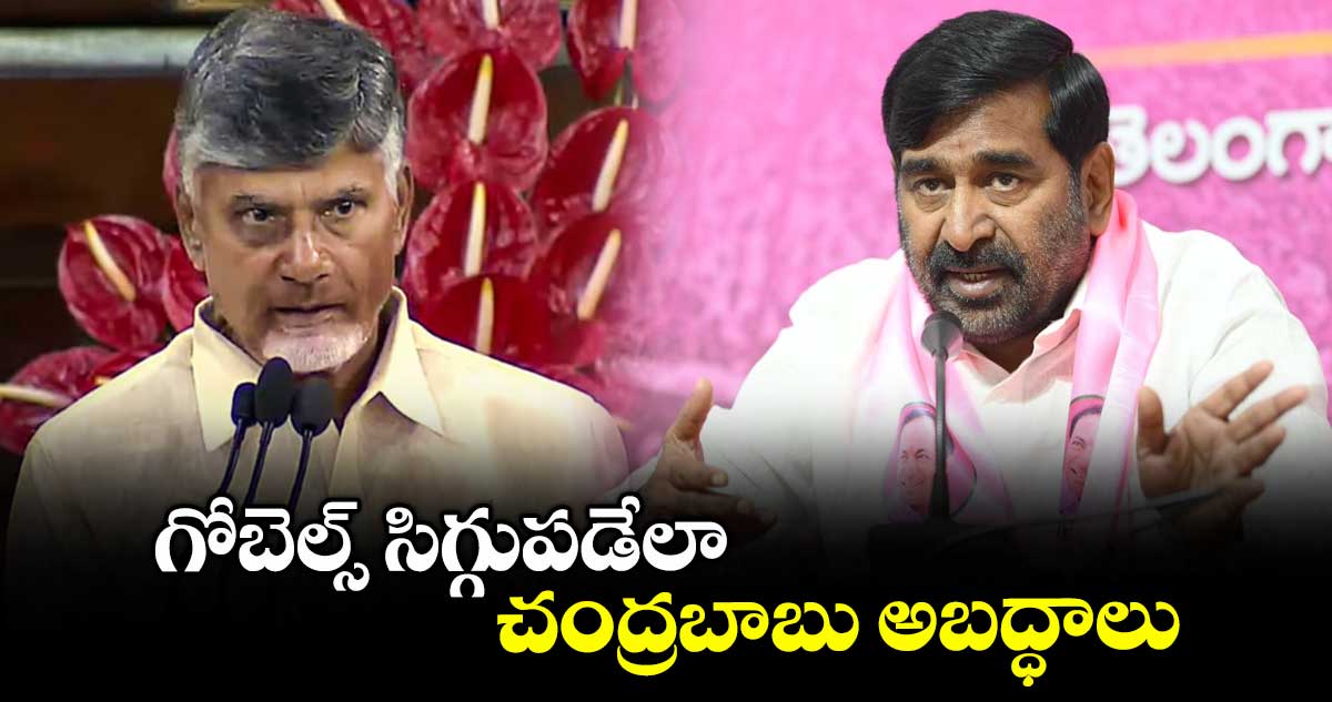 గోబెల్స్ సిగ్గుపడేలా చంద్రబాబు అబద్ధాలు : మాజీ మంత్రి జగదీశ్ రెడ్డి