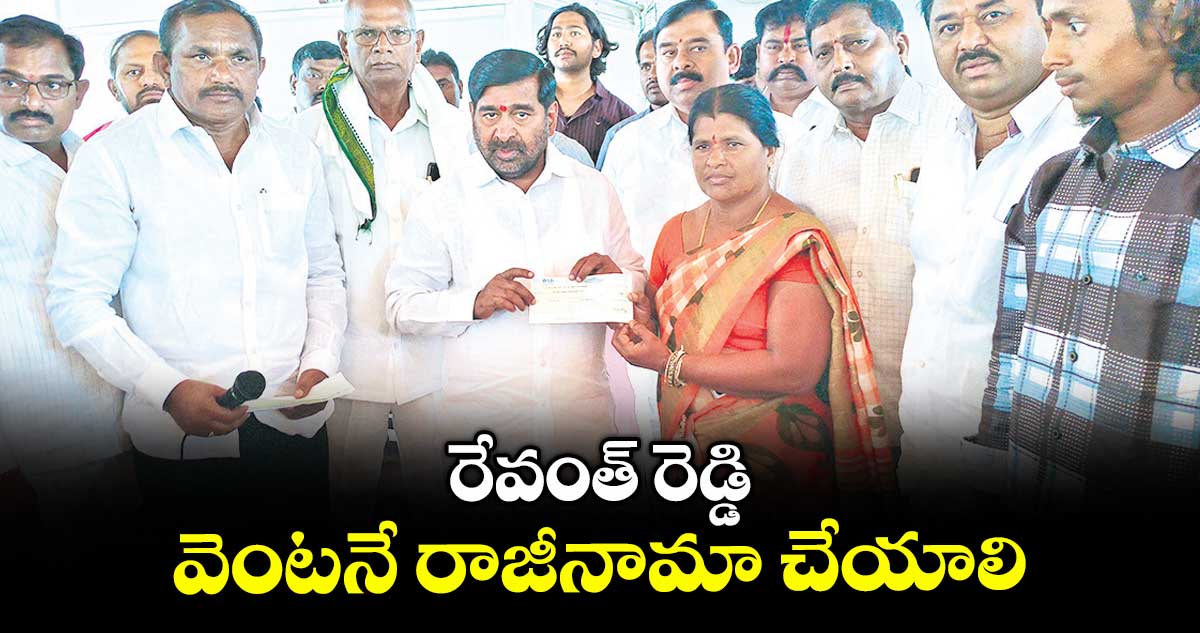 రేవంత్ రెడ్డి వెంటనే రాజీనామా చేయాలి : మాజీ మంత్రి జగదీశ్ రెడ్డి