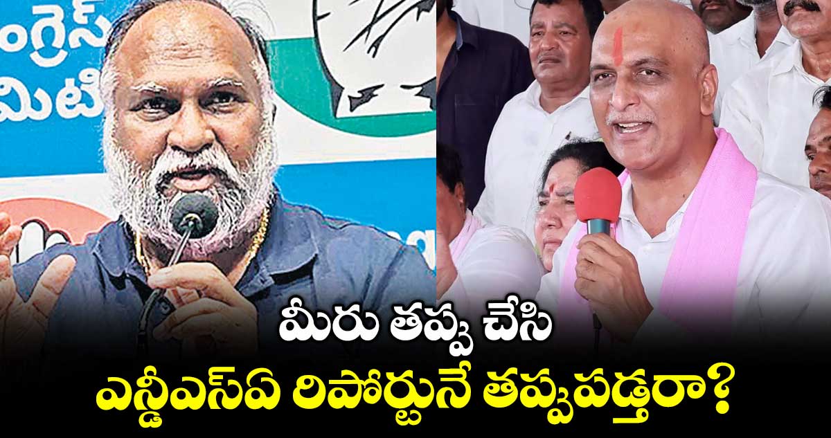 మీరు తప్పు చేసి, ఎన్డీఎస్ఏ రిపోర్టునే తప్పుపడ్తరా? : జగ్గారెడ్డి