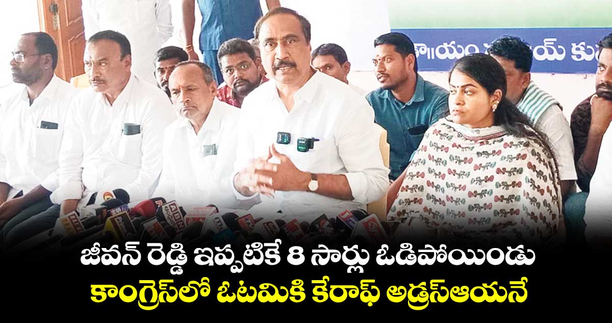 జీవన్ రెడ్డి ఇప్పటికే 8 సార్లు ఓడిపోయిండు కాంగ్రెస్లో ఓటమికి కేరాఫ్ అడ్రస్ఆయనే: జగిత్యాల ఎమ్మెల్యే సంజయ్