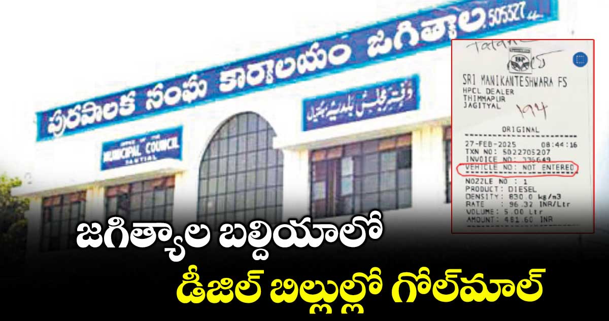 జగిత్యాల బల్దియాలో డీజిల్ బిల్లుల్లో గోల్మాల్