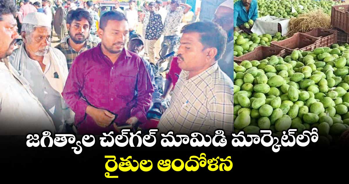 జగిత్యాల చల్గల్ మామిడి మార్కెట్లో రైతుల ఆందోళన