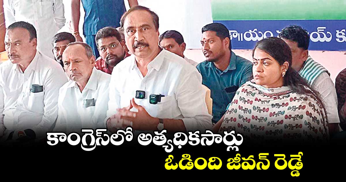 కాంగ్రెస్ లో అత్యధికసార్లు ఓడింది జీవన్ రెడ్డే : ఎమ్మెల్యే సంజయ్ కుమార్
