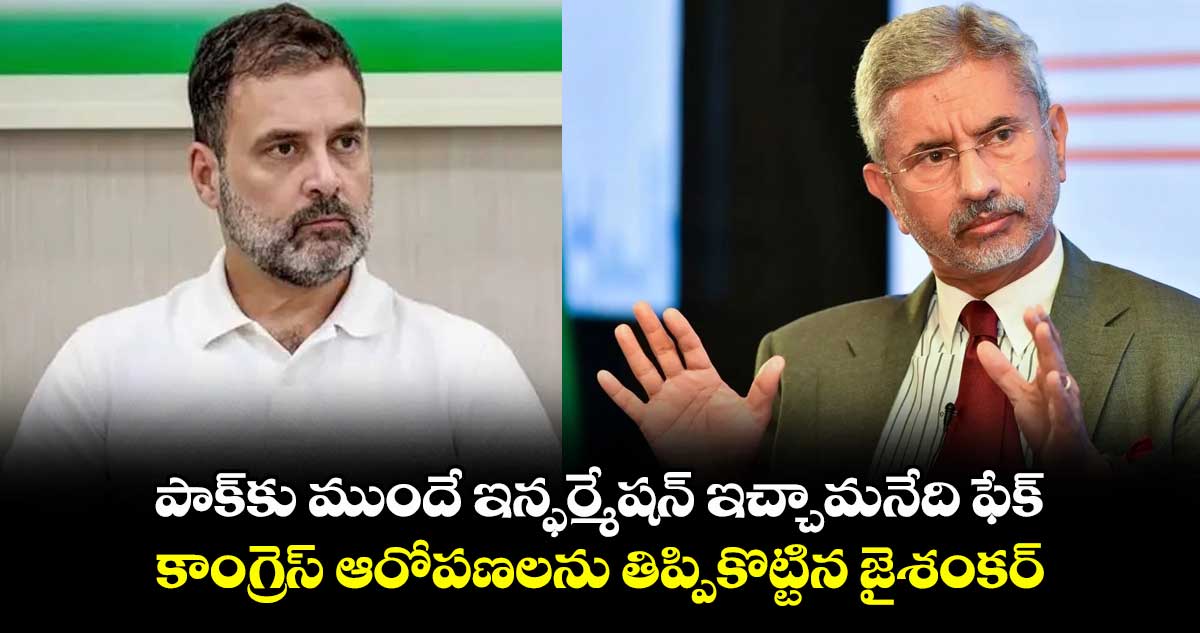 పాక్కు ముందే ఇన్ఫర్మేషన్ ఇచ్చామనేది ఫేక్: కాంగ్రెస్ ఆరోపణలను తిప్పికొట్టిన జైశంకర్