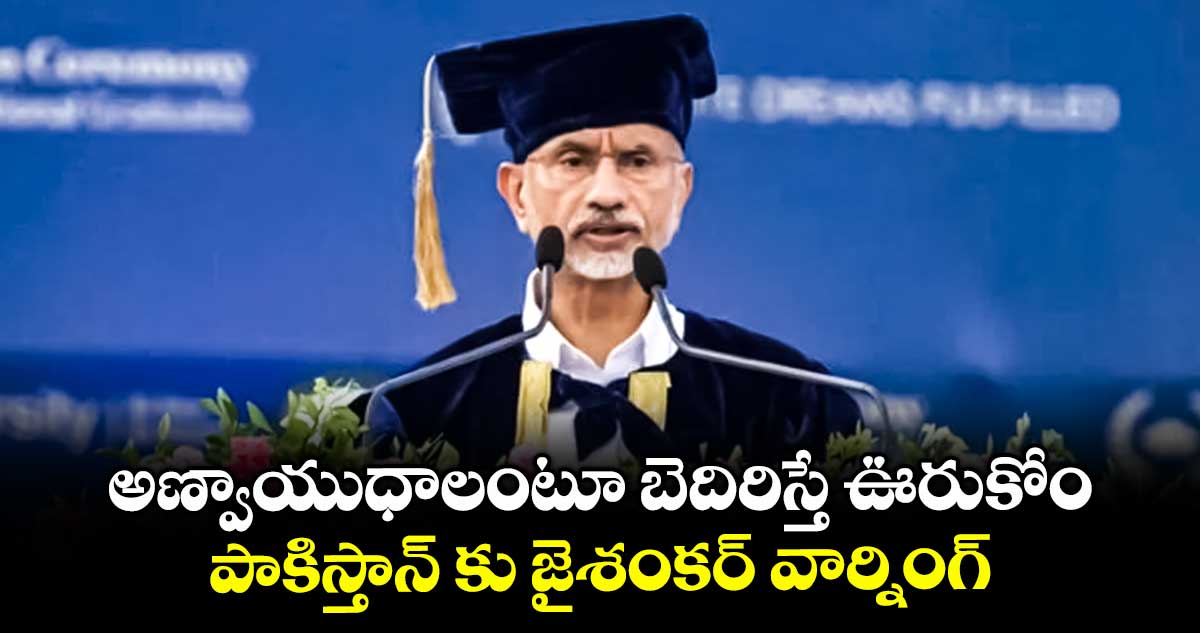 అణ్వాయుధాలంటూ బెదిరిస్తే ఊరుకోం..పాకిస్తాన్ కు జైశంకర్ వార్నింగ్