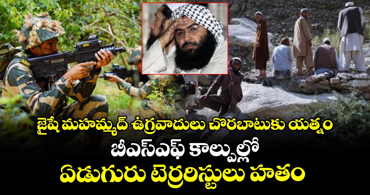 ఇక వీళ్లు మారరు: జైషే మహమ్మద్ ఉగ్రవాదులు చొరబాటుకు యత్నం.. బీఎస్ఎఫ్ కాల్పుల్లో ఏడుగురు టెర్రరిస్టులు హతం