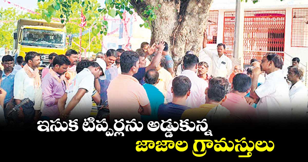 ఇసుక టిప్పర్లను అడ్డుకున్న జాజాల గ్రామస్తులు