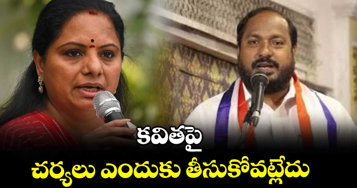 కవితపై చర్యలు ఎందుకు తీసుకోవట్లేదు : జాజుల శ్రీనివాస్ గౌడ్