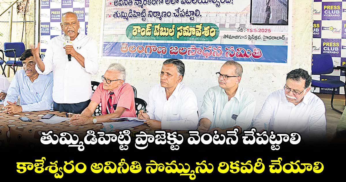 తుమ్మిడిహెట్టి ప్రాజెక్టు వెంటనే చేపట్టాలి... కాళేశ్వరం అవినీతి సొమ్మును రికవరీ చేయాలి