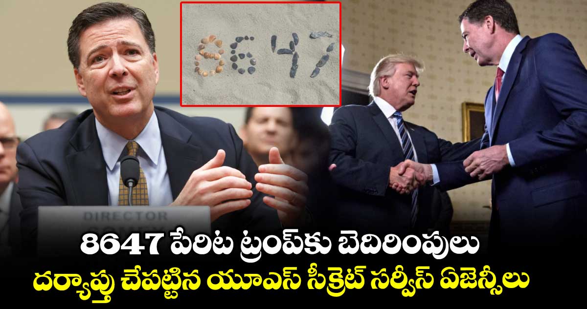 8647 పేరిట ట్రంప్‌‌కు బెదిరింపులు .. దర్యాప్తు చేపట్టిన యూఎస్ సీక్రెట్ సర్వీస్ ఏజెన్సీలు