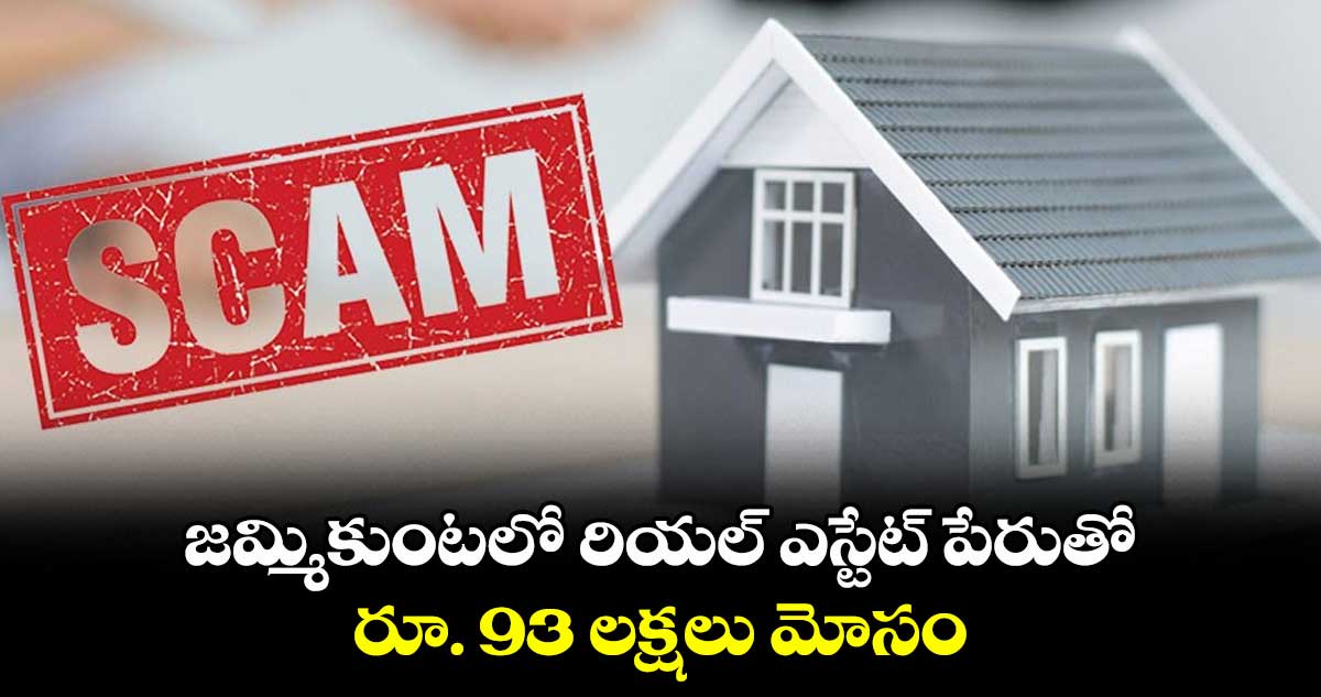 జమ్మికుంటలో రియల్ ఎస్టేట్ పేరుతో.. రూ. 93 లక్షలు మోసం