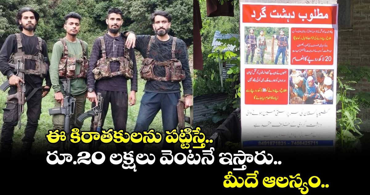 ఈ కిరాతకులను పట్టిస్తే.. రూ.20 లక్షలు వెంటనే ఇస్తారు.. మీదే ఆలస్యం..