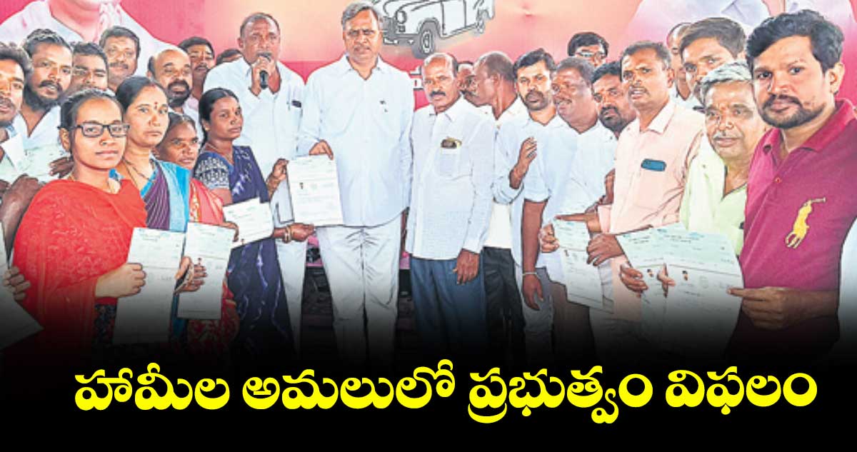  హామీల అమలులో ప్రభుత్వం విఫలం : పల్లా రాజేశ్వర్​రెడ్డి 