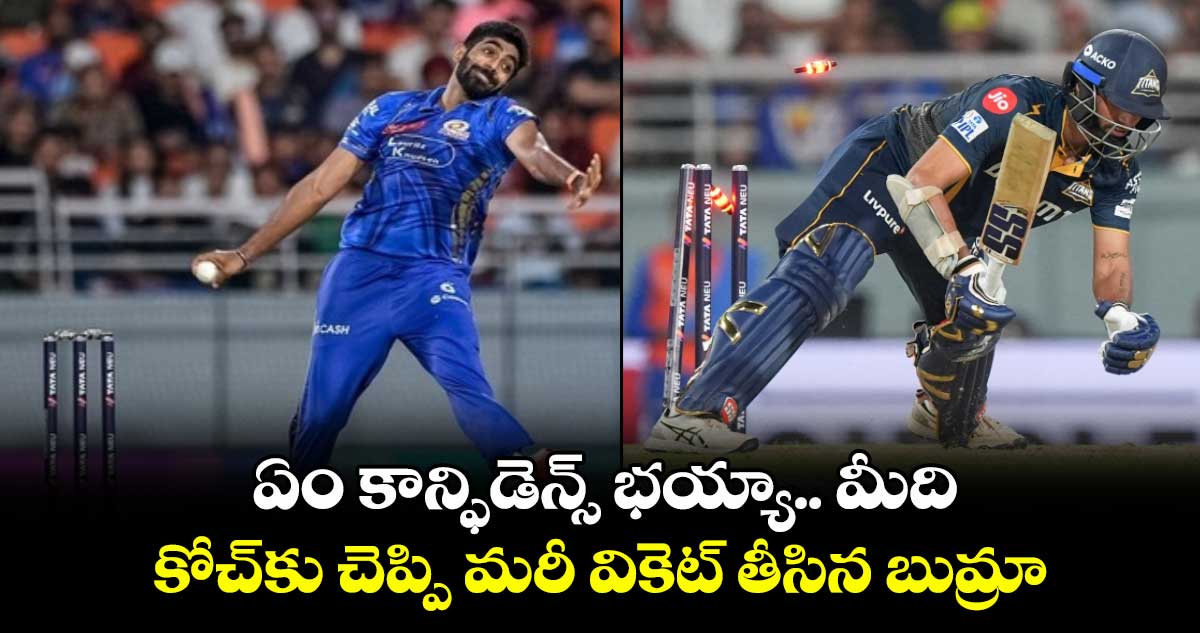 IPL 2025: ఏం కాన్ఫిడెన్స్ భయ్యా.. మీది: కోచ్కు చెప్పి మరీ వికెట్ తీసిన బుమ్రా