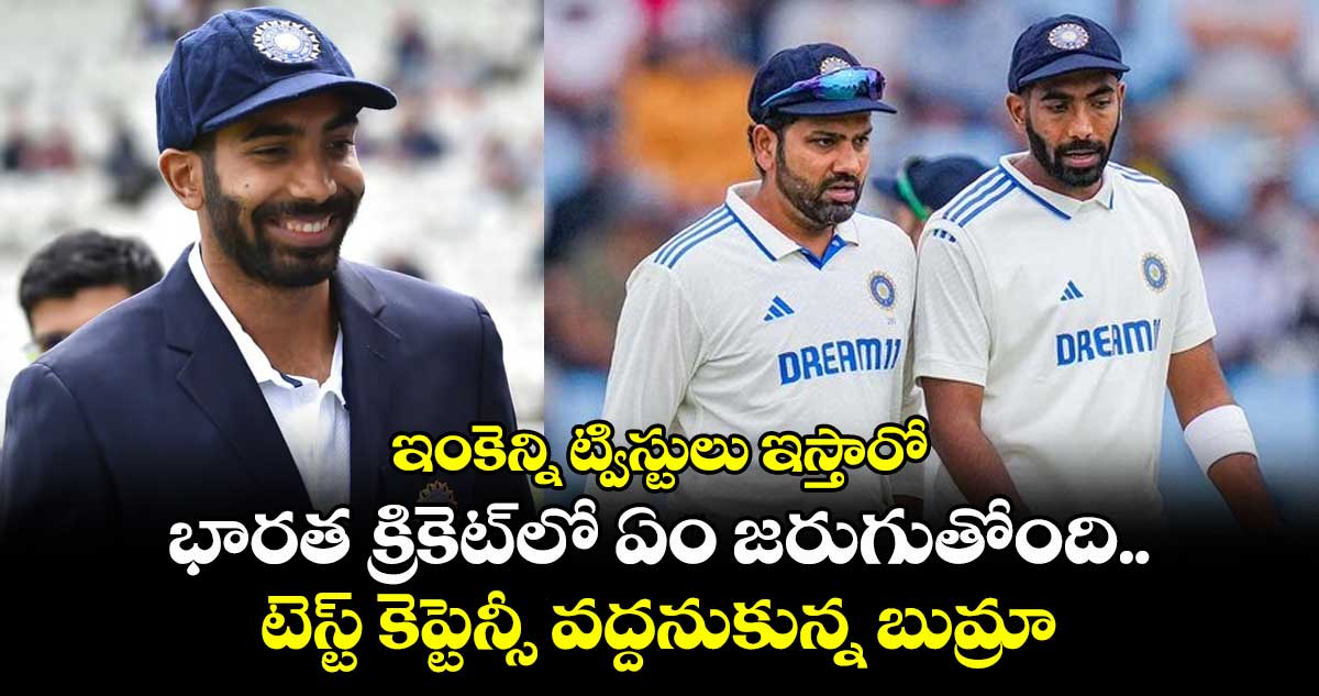India Test captaincy: ఇంకెన్ని ట్విస్టులు ఇస్తారో: భారత క్రికెట్లో ఏం జరుగుతోంది.. టెస్ట్ కెప్టెన్సీ వద్దనుకున్న బుమ్రా