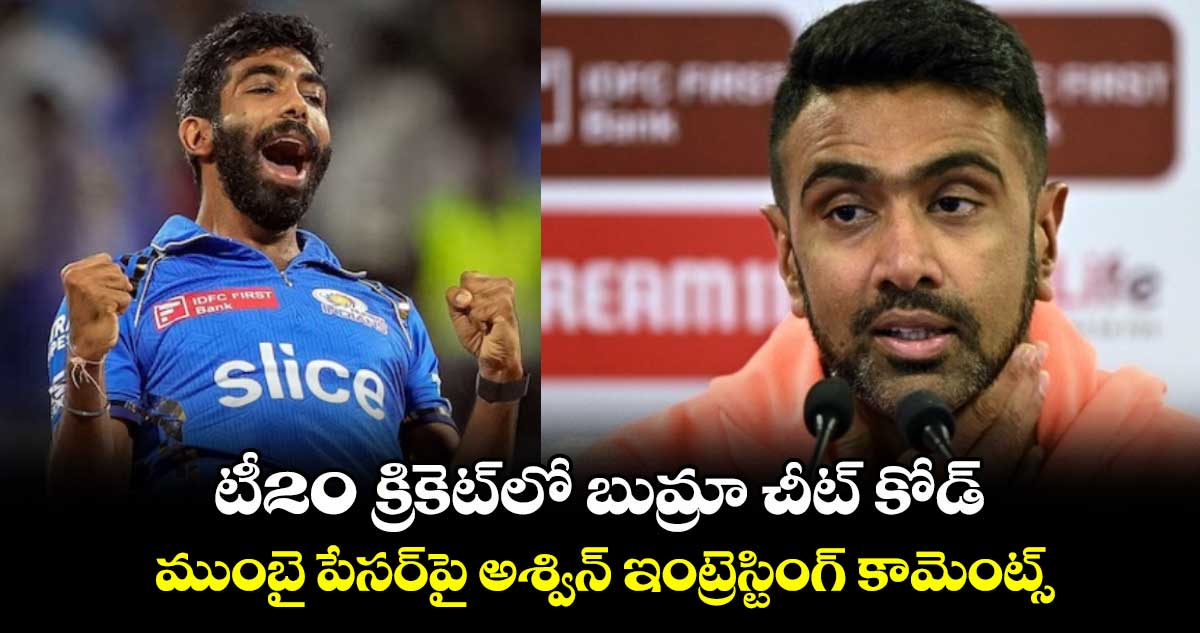 టీ20 క్రికెట్లో బుమ్రా చీట్ కోడ్: ముంబై పేసర్పై అశ్విన్ ఇంట్రెస్టింగ్ కామెంట్స్