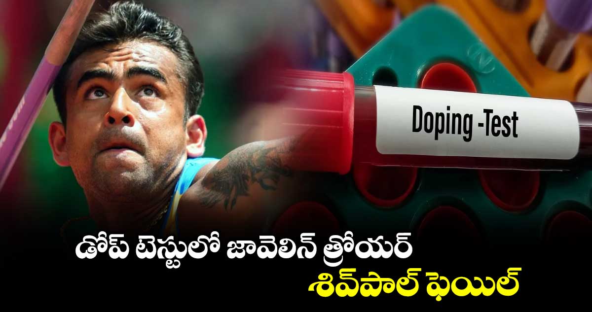  డోప్ టెస్టులో జావెలిన్ త్రోయర్ శివ్పాల్ ఫెయిల్