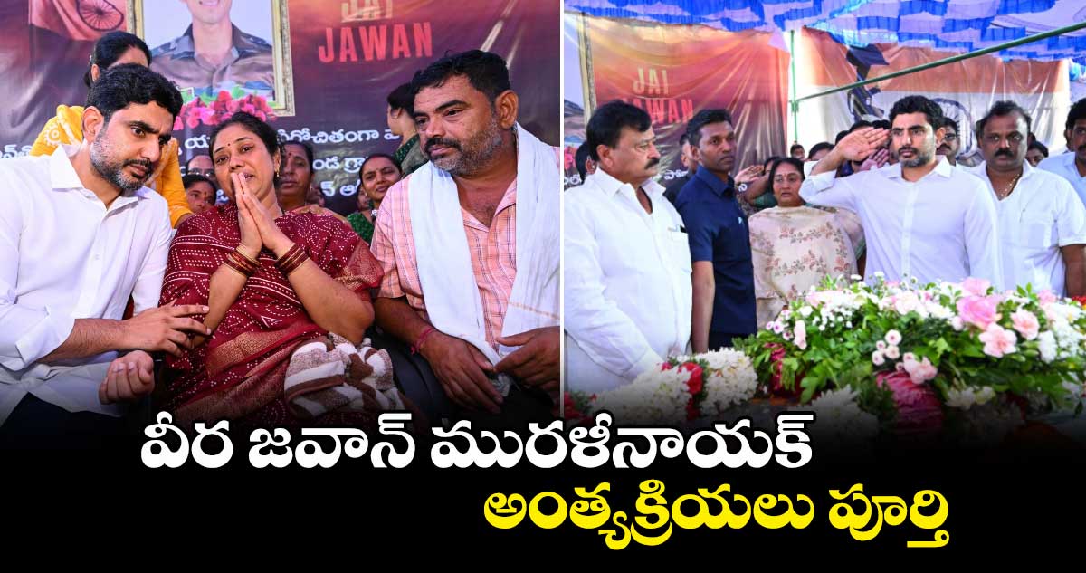 వీర జవాన్ మురళీనాయక్ అంత్యక్రియలు పూర్తి