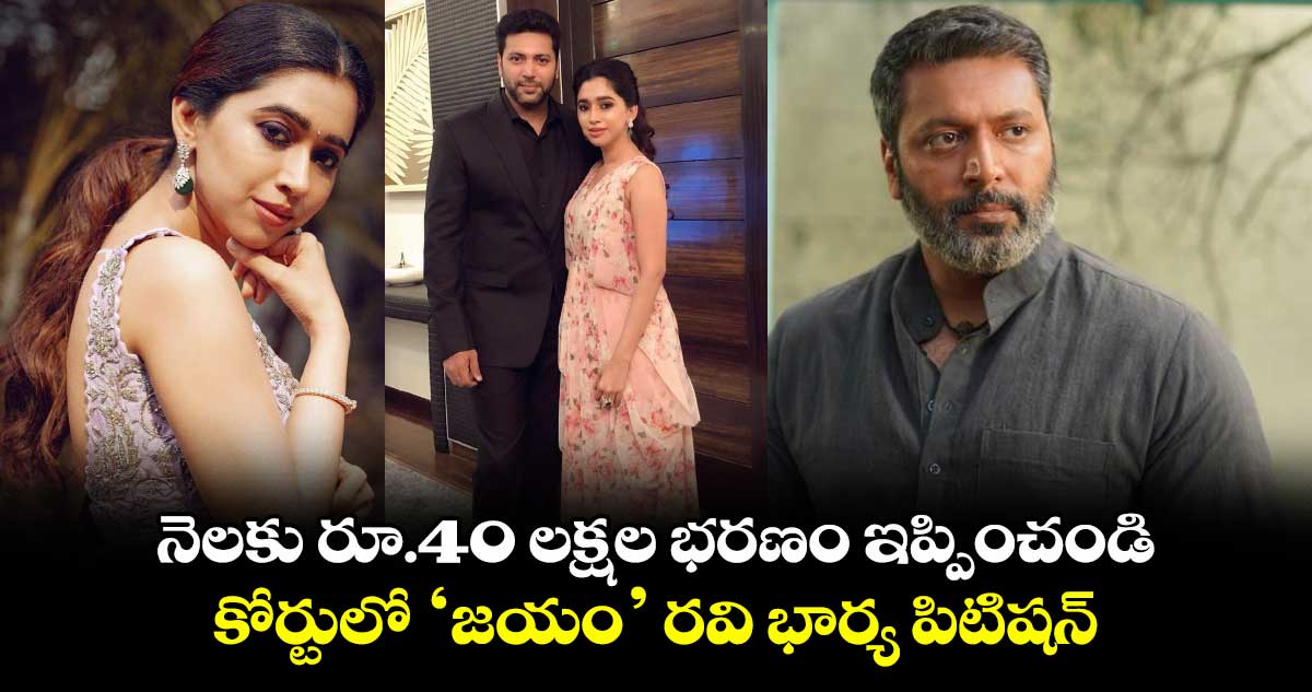 నెలకు రూ.40 లక్షల భరణం ఇప్పించండి.. కోర్టులో ‘జయం’ రవి భార్య పిటిషన్