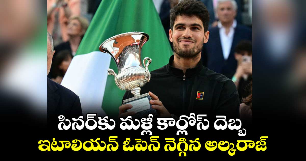 సినర్కు మళ్లీ కార్లోస్ దెబ్బ.. ఇటాలియన్ ఓపెన్ నెగ్గిన అల్కరాజ్