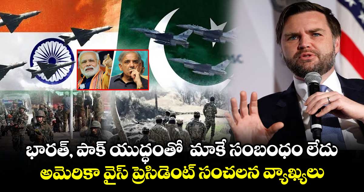 భారత్, పాక్ యుద్ధంతో  మాకే సంబంధం లేదు..  అమెరికా  వైస్ ప్రెసిడెంట్ సంచలన వ్యాఖ్యలు