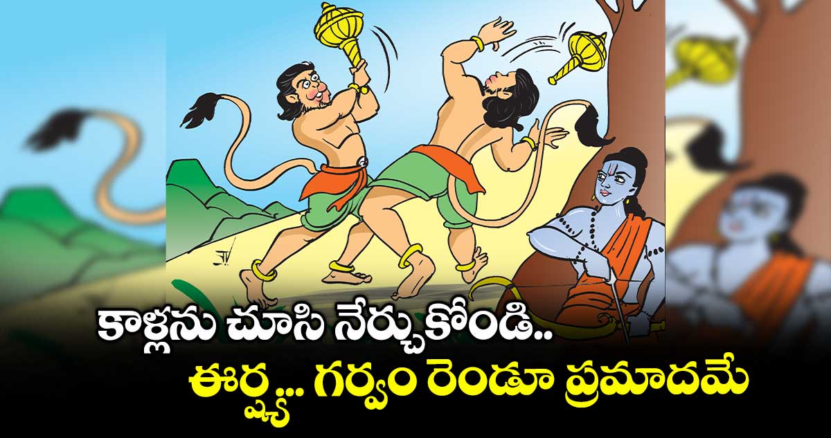 Moral Stories: కాళ్లను చూసి నేర్చుకోండి.. ఈర్ష్య... గర్వం రెండూ ప్రమాదమే