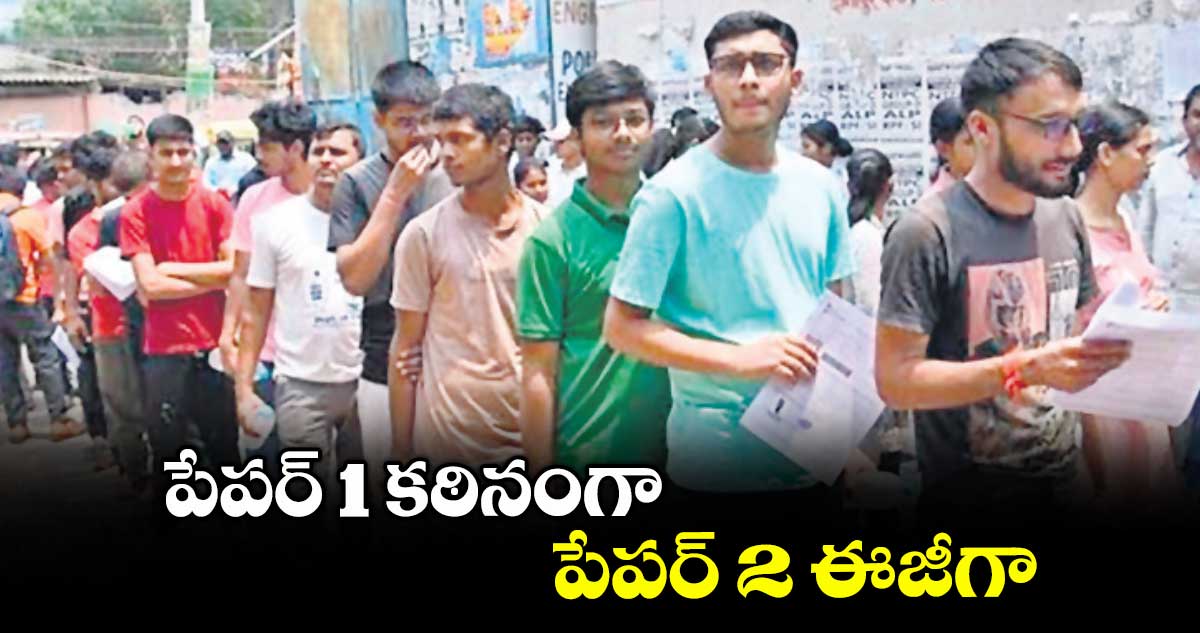 పేపర్ 1 కఠినంగా.. పేపర్ 2 ఈజీగా. .