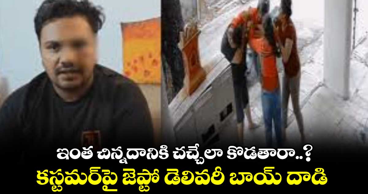 ఇంత చిన్నదానికి చచ్చేలా కొడతారా..? కస్టమర్పై జెప్టో డెలివరీ బాయ్ దాడి