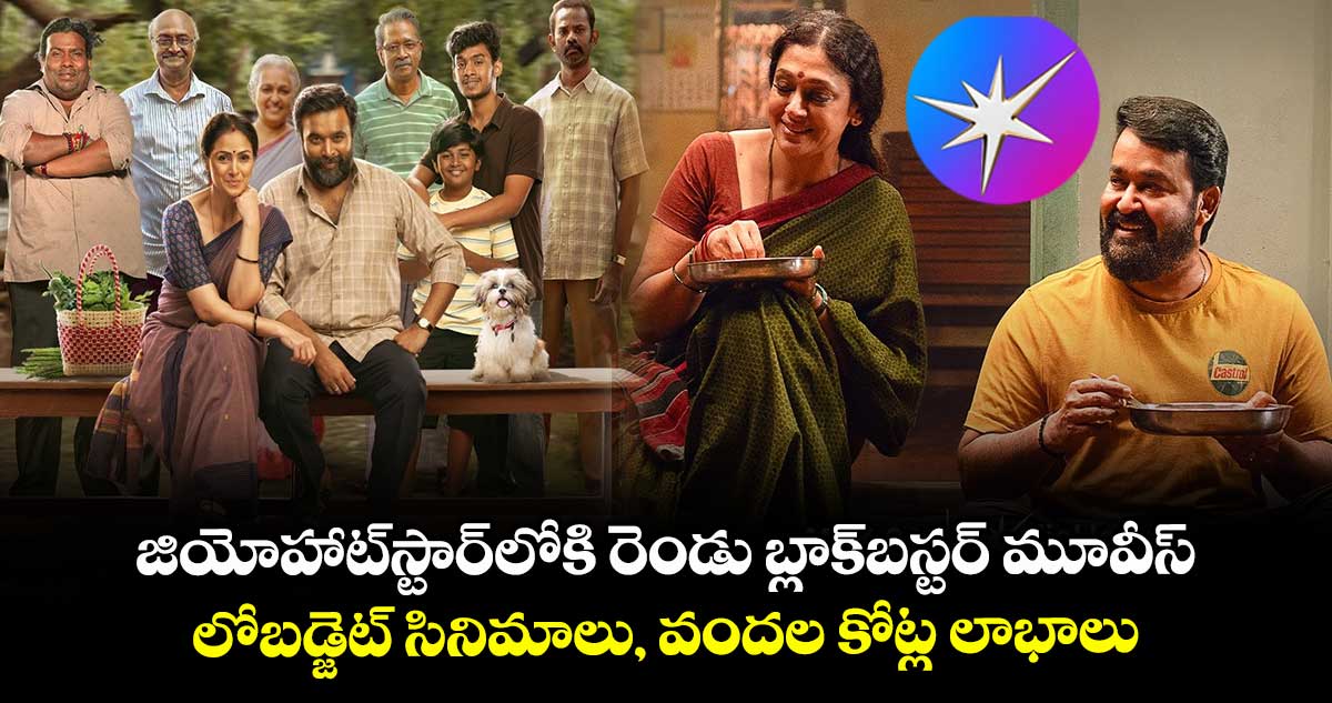 OTT Movies: జియోహాట్స్టార్లోకి రెండు బ్లాక్బస్టర్ మూవీస్.. లోబడ్జెట్ సినిమాలు, వందల కోట్ల లాభాలు