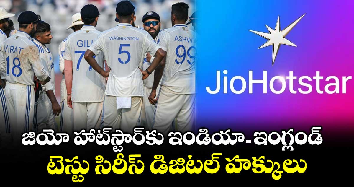 జియో హాట్స్టార్కు ఇండియా-ఇంగ్లండ్ టెస్టు సిరీస్ డిజిటల్ హక్కులు