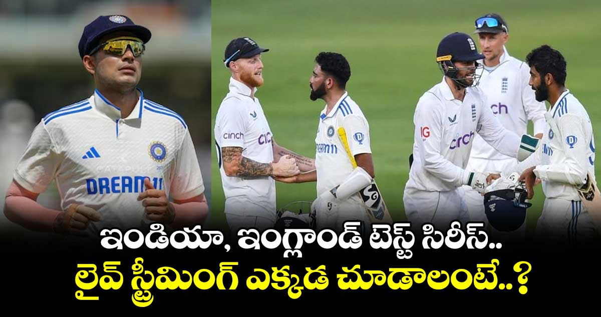 ENG vs IND: ఇండియా, ఇంగ్లాండ్ టెస్ట్ సిరీస్.. లైవ్ స్ట్రీమింగ్ ఎక్కడ చూడాలంటే..?