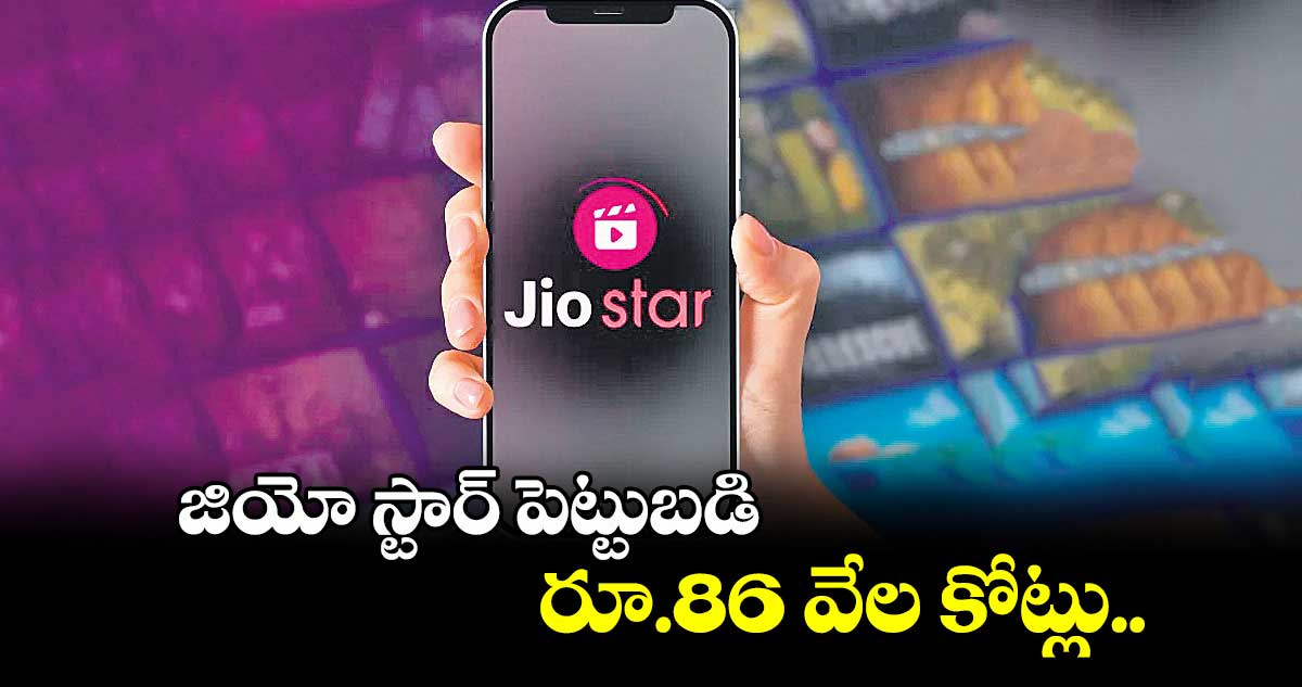 జియో స్టార్ పెట్టుబడి రూ.86 వేల కోట్లు..
