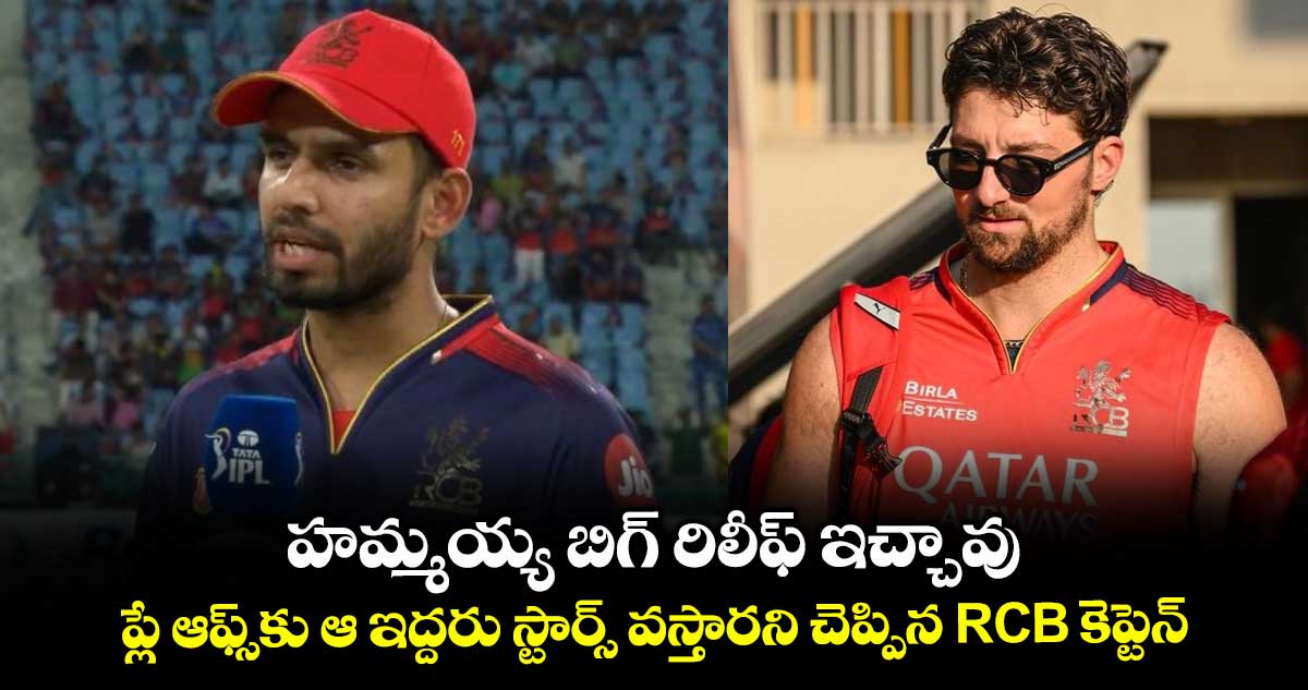 LSG vs RCB: హమ్మయ్య బిగ్ రిలీఫ్ ఇచ్చావు: ప్లే ఆఫ్స్కు ఆ ఇద్దరు స్టార్స్ వస్తారని చెప్పిన RCB కెప్టెన్