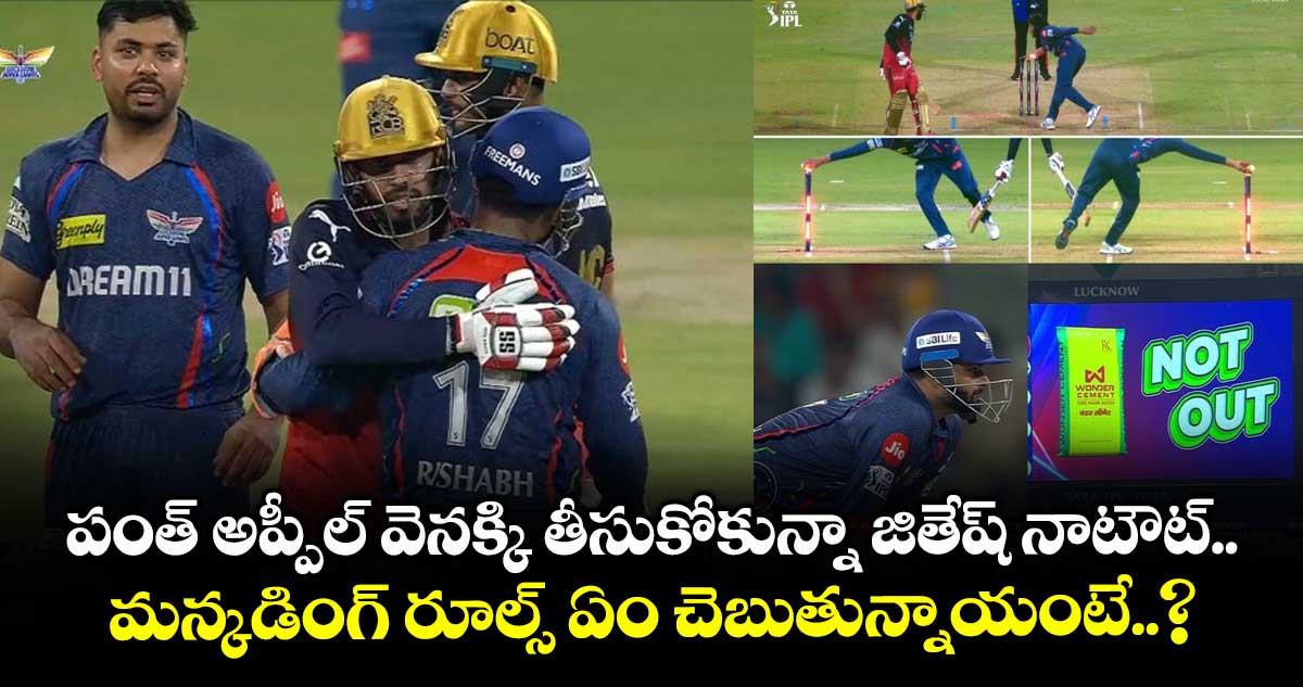 LSG vs RCB: పంత్ అప్పీల్ వెనక్కి తీసుకోకున్నా జితేష్ నాటౌట్.. మన్కడింగ్ రూల్స్ ఏం చెబుతున్నాయంటే..?