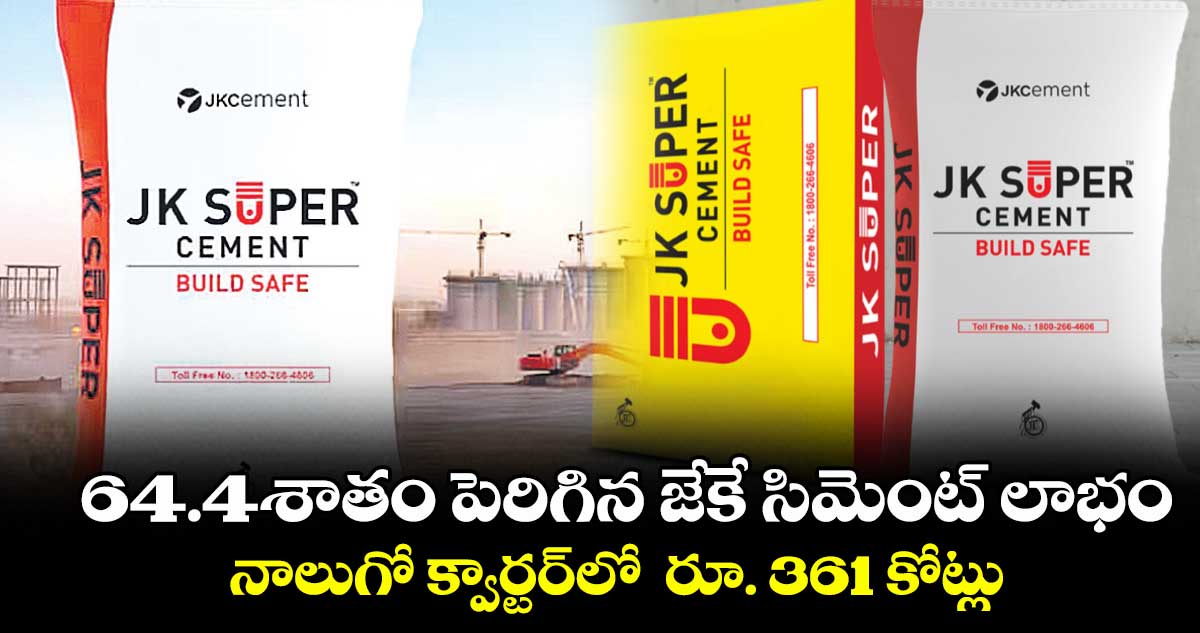64.4శాతం పెరిగిన జేకే సిమెంట్ లాభం.. నాలుగో క్వార్టర్లో రూ. 361 కోట్లు