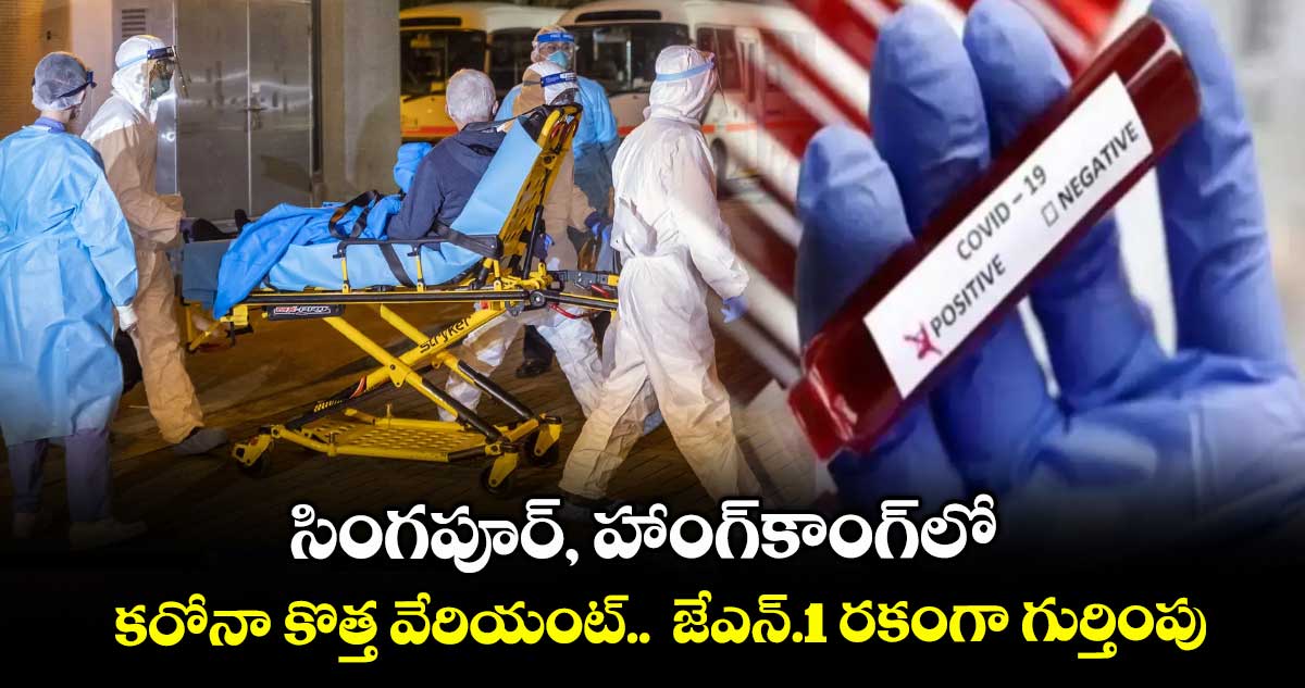 సింగపూర్, హాంగ్కాంగ్లో కరోనా కొత్త వేరియంట్.. జేఎన్.1 రకంగా గుర్తింపు