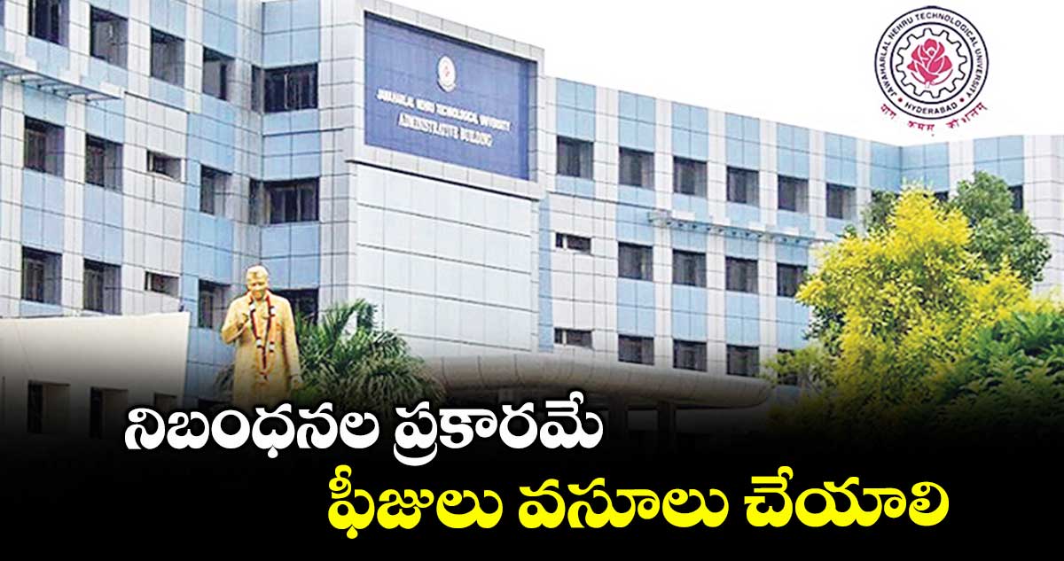 నిబంధనల ప్రకారమే ఫీజులు వసూలు చేయాలి : వర్సిటీ రిజిస్ట్రార్ వెంకటేశ్వరరావు