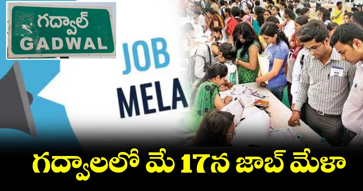 గద్వాలలో మే 17న జాబ్ మేళా