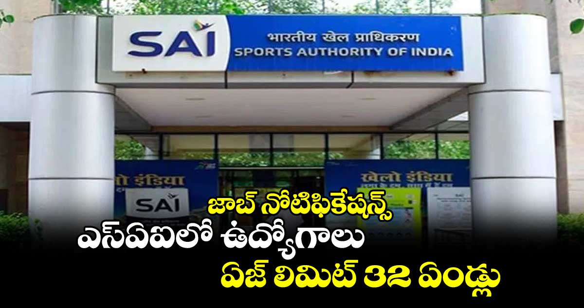 జాబ్ నోటిఫికేషన్స్.. ఎస్ఏఐలో ఉద్యోగాలు.. ఏజ్ లిమిట్ 32 ఏండ్లు