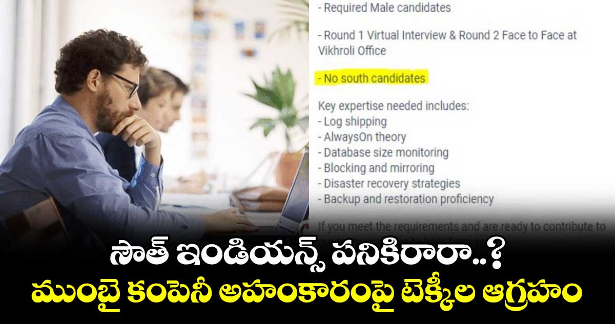 సౌత్ ఇండియన్స్ పనికిరారా..? ముంబై కంపెనీ అహంకారంపై టెక్కీల ఆగ్రహం..