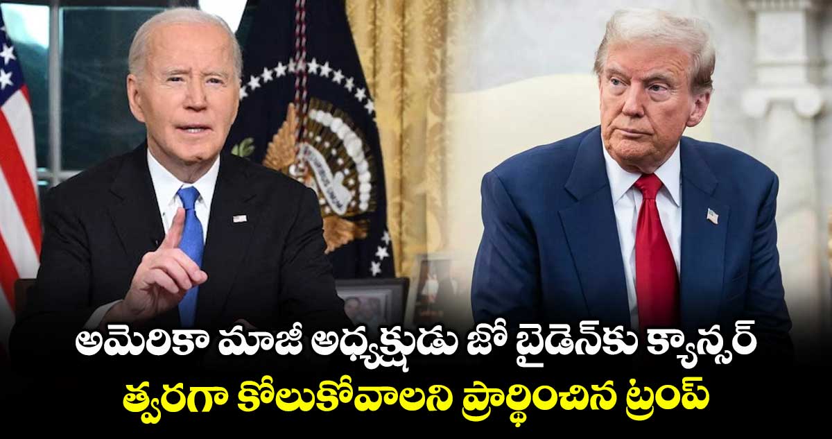 అమెరికా మాజీ అధ్యక్షుడు జో బైడెన్‎కు క్యాన్సర్.. త్వరగా కోలుకోవాలని ప్రార్థించిన ట్రంప్ 