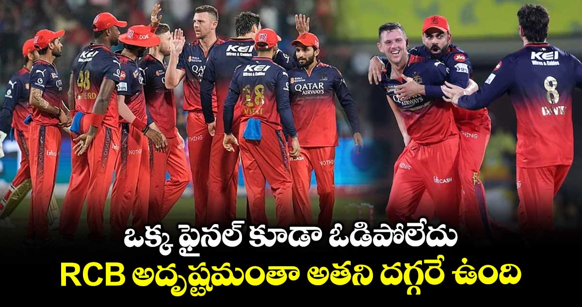 IPL 2025: ఒక్క ఫైనల్ కూడా ఓడిపోలేదు.. RCB అదృష్టమంతా అతని దగ్గరే ఉంది